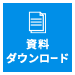 資料ダウンロード