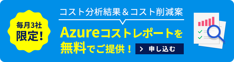コスト分析結果&コスト削減案 Azureコストレポートを無料でご提供!