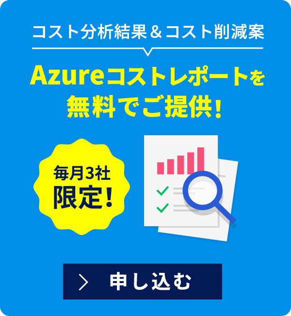 コスト分析結果&コスト削減案 Azureコストレポートを無料でご提供!