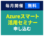 Azureスマート活用セミナーに申し込む