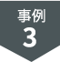 事例3