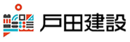 戸田建設株式会社様