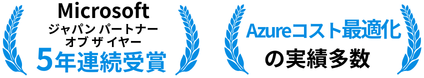 月200万円超の削減実績 Microsoftジャパンパートナーオブザイヤー5年連続受賞
