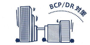 BCP/DR対策