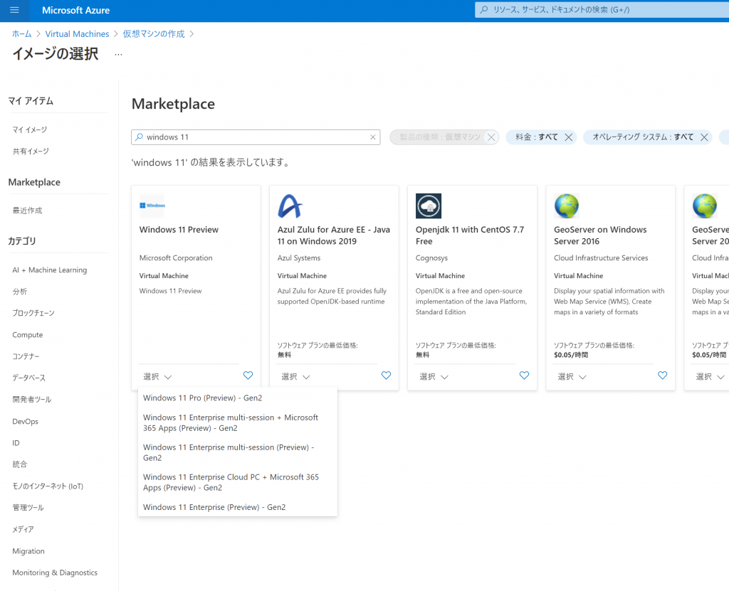 Azure MarketplaceでWindows 11のイメージを選択する画面