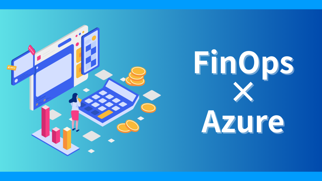 AzureにおけるFinOpsへの取り組み【2023年版】 – Cloud Steady | パーソルプロセス＆テクノロジー株式会社
